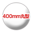 400mm丸型