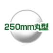 250mm丸型