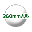 360mm丸型