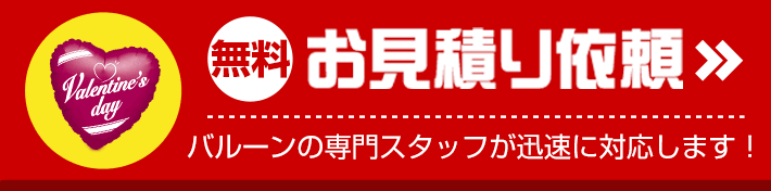 無料お見積り依頼 バルーンの専門スタッフが迅速に対応します！