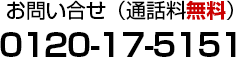 お問い合せ（通話料無料）