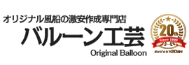 バルーン工芸 オリジナル風船の激安作成専門店