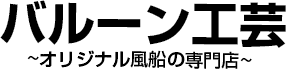 バルーン工芸 オリジナル風船の専門店