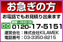 お急ぎの方 フリーダイヤル：0120-17-5151