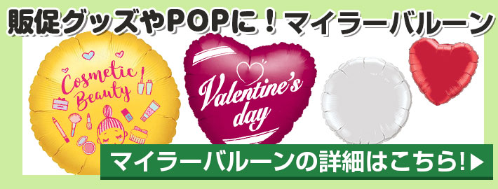 販促グッズやPOPに！ マイラーバルーン