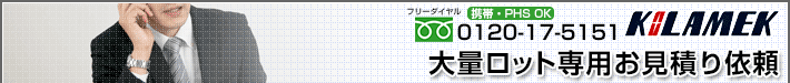 大量ロット専用お見積り依頼